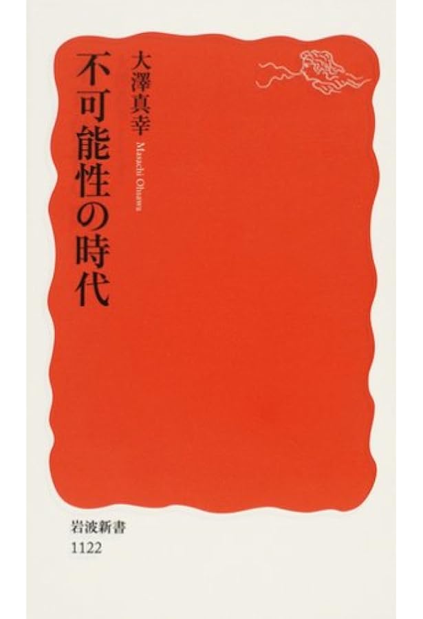 自由という牢獄――責任・公共性・資本主義 | 大澤 真幸 |本